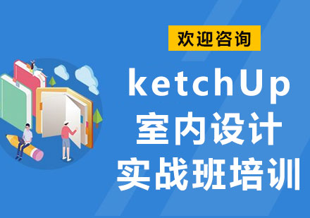 上海SketchUp室内设计实战班培训