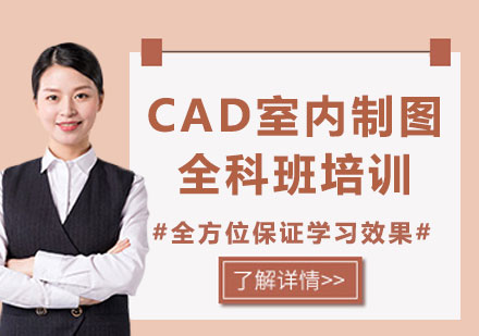 上海CAD室内制图全科班培训