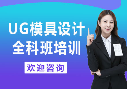 上海UG模具设计全科班培训