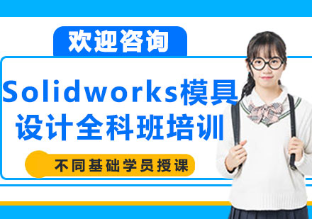 上海Solidworks模具设计全科班培训