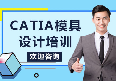 上海Catia模具设计课程培训