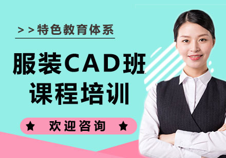 上海服装CAD班课程培训