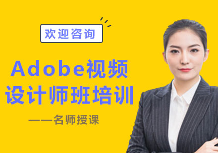 上海Adobe视频设计师班培训