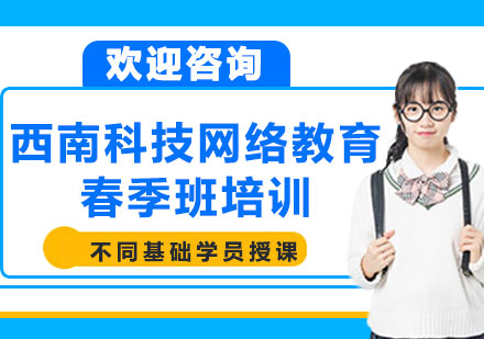 上海西南科技网络教育春季班培训