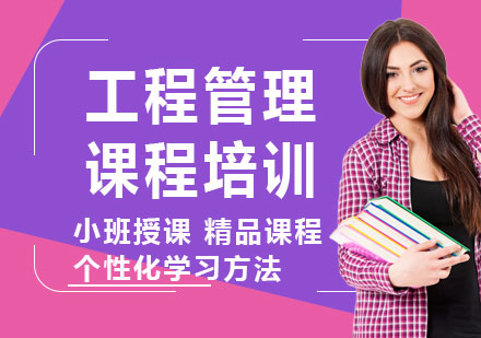 上海工程管理课程培训