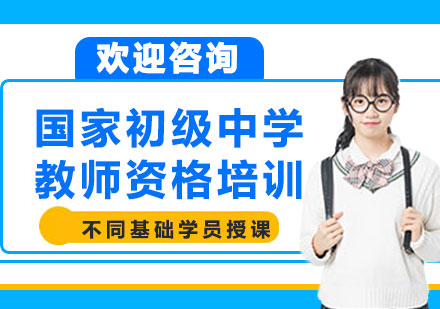 上海国家初级中学教师资格培训