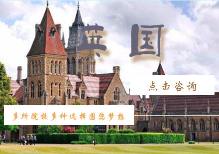 英国留学