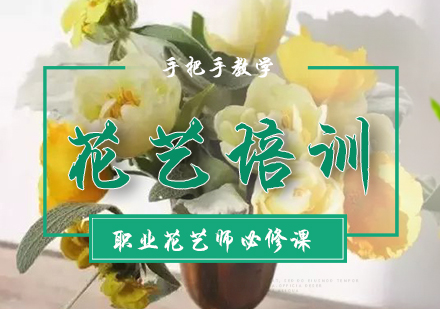 职业花艺师必修课