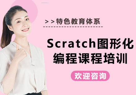 北京Scratch图形化编程课程培训