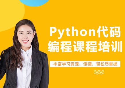北京Python代码编程课程培训