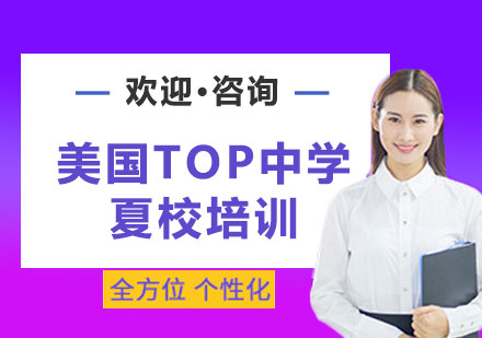 上海美国TOP中学夏校培训