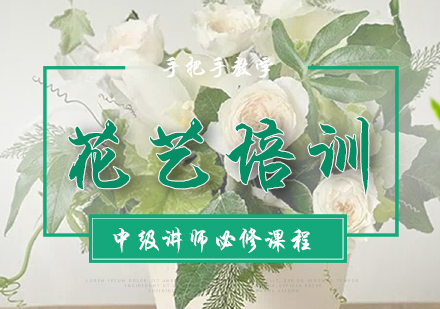 澜汇花艺中级讲师必修课程