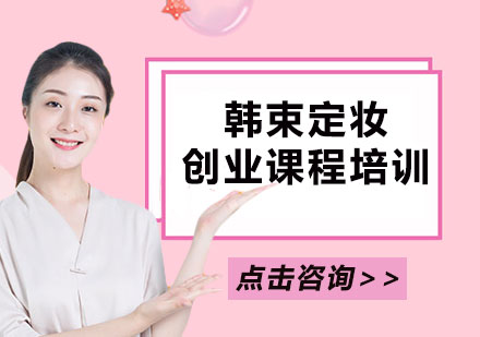 北京韩束定妆创业课程培训