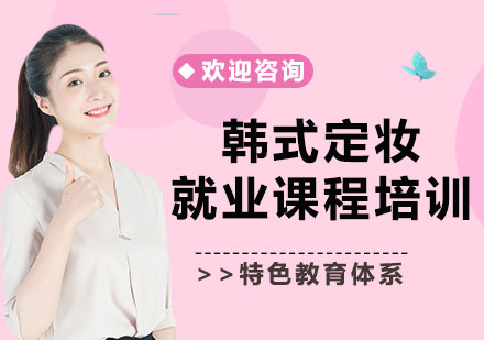 北京韩式定妆课程培训