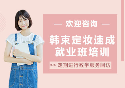 北京韩束定妆速成班培训