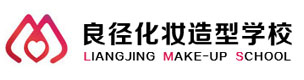 北京良径化妆造型学校