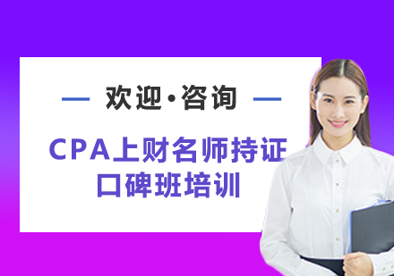 北京CPA上财持证口碑班培训