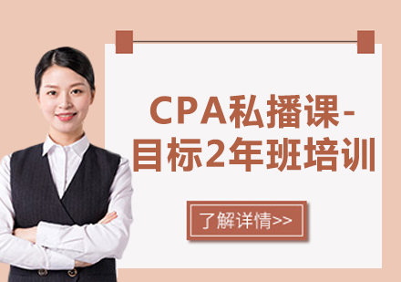 北京CPA私播课-目标2年班培训