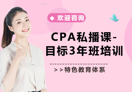 北京CPA私播课-目标3年班培训