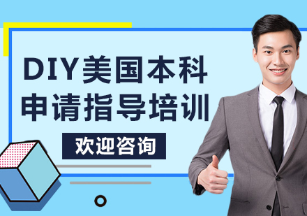 上海DIY美国本科申请指导培训