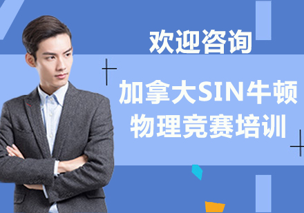 上海加拿大SIN牛顿物理竞赛培训