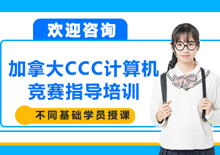 上海加拿大CCC计算机竞赛指导培训
