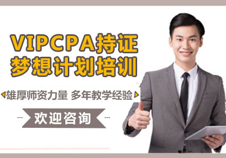 北京VIPCPA持证梦想计划培训