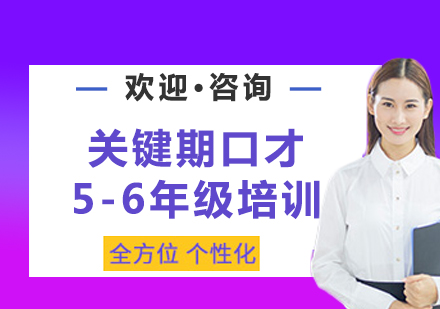 北京关键期口才5-6年级培训