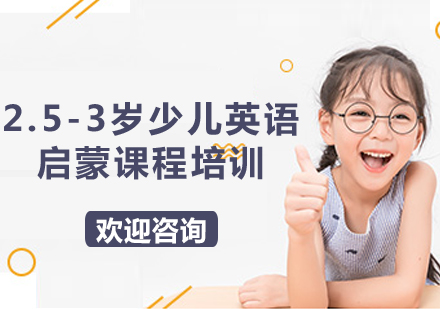 上海2.5-3岁少儿英语启蒙课程培训