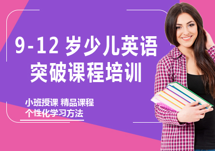 上海9-12岁少儿英语突破课程培训