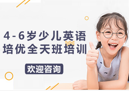 上海4-6岁少儿英语培优全天班培训