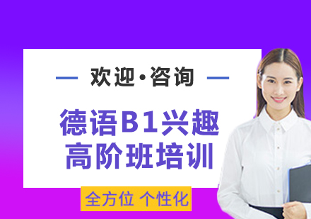 上海德语B1兴趣高阶班培训