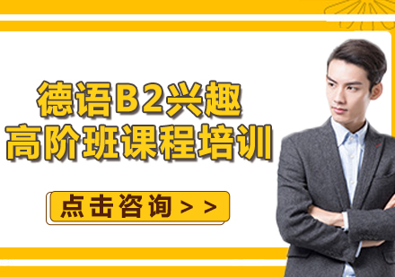 上海德语B2兴趣高阶班培训