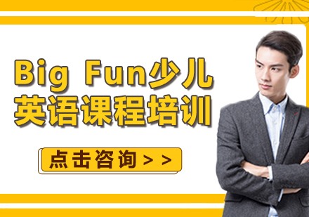 上海Big Fun少儿英语课程培训