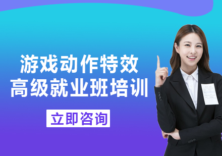 北京游戏动作特效高级就业班培训