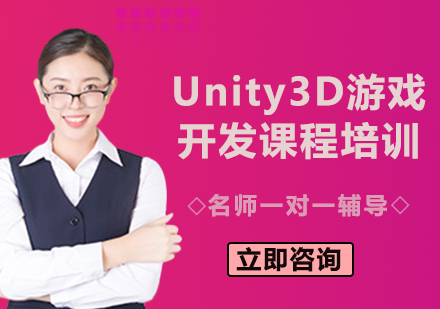 北京Unity3D游戏开发课程培训