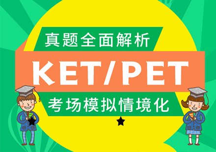 上海KET/PET课程辅导培训