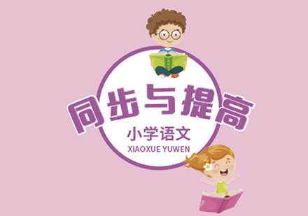 上海语文同步与提高课程辅导培训