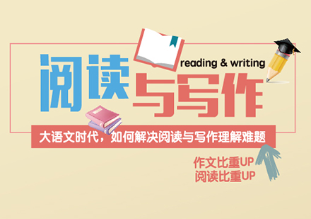 上海阅读与写作课程培训
