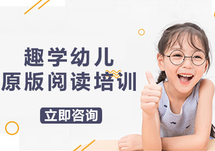 上海趣学幼儿原版阅读培训