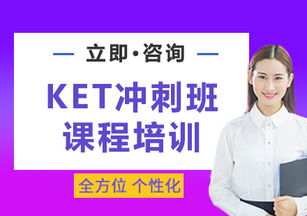 上海KET冲刺班课程培训