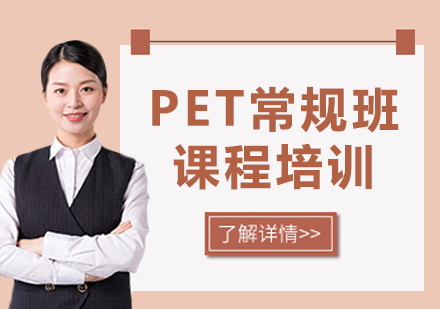 上海PET常规班课程培训
