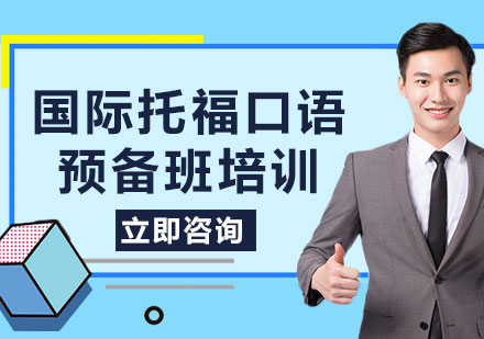 上海国际托福口语预备班培训