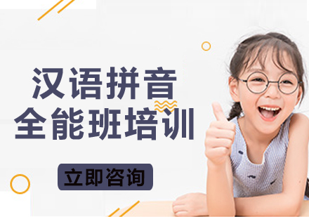 上海汉语拼音全能班培训