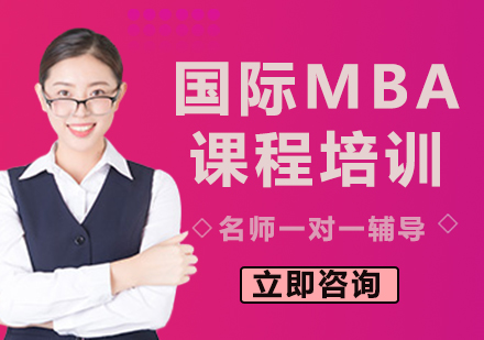 北京国际MBA课程培训