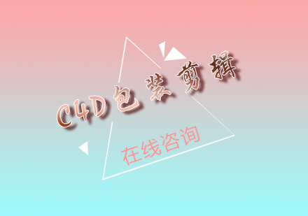 C4D包装剪辑课程培训