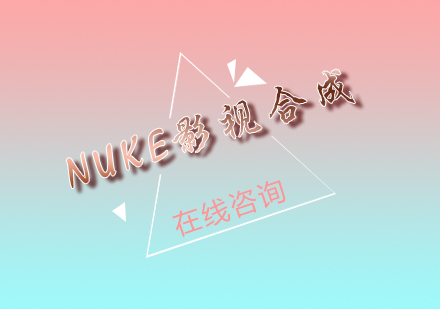 NUKE影视合成课程培训