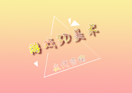 游戏3D美术课程培训