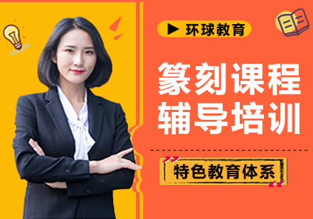 上海篆刻课程辅导培训