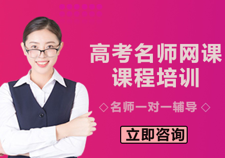 上海高考网课课程培训